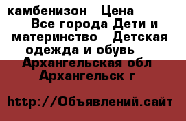 камбенизон › Цена ­ 2 000 - Все города Дети и материнство » Детская одежда и обувь   . Архангельская обл.,Архангельск г.